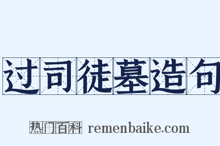 过司徒墓造句是什么意思的图片